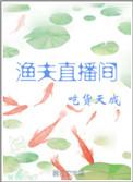 渔夫直播间txt