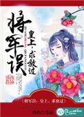 将军放过朕吧