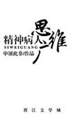 精神病患者的思维和认知