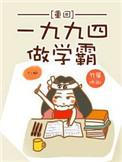 重回九四当学霸