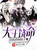 大王饶命漫画免费观看