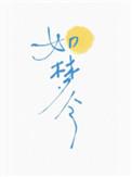 如梦令昨夜雨疏风骤歌曲