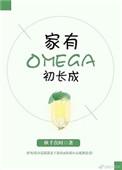 家有omega初长成文TXT