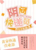 阴阳快递员结局是什么