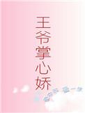 王爷的掌上娇