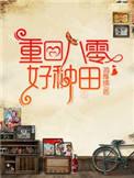 重回八零我抛妻弃子了