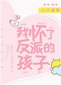 我怀了反派的孩子r