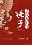 世子是儿子吗