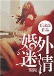 婚外迷情原著叫什么名字