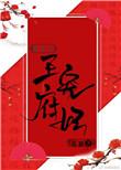 王府宠妃全文免费阅读全本