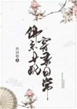 佛系女配穿书日常全文免费