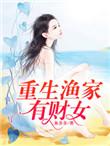 重生渔娘巧发家