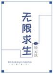 无限求生男主角