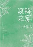 渡鸭之宴在线阅读全文