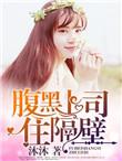 腹黑上司免费全本