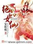 听书绝品女仙
