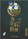 为皇后折腰 浣若君讲什么