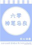 六零神笔马良书妈妈网