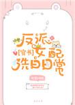 反派女配角色