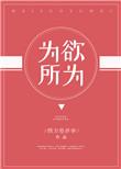 为所欲为是形容什么人
