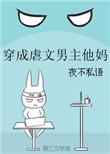 穿成虐文男主他妈小猫睡了