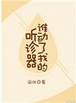 谁动了我的听诊器笔趣阁