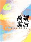 离婚前后有声剧
