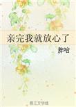 亲完我就放心了结局