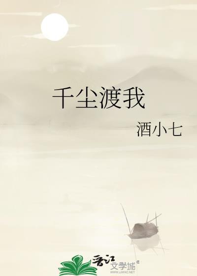 千尘渡我txt