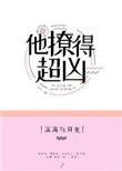 他撩的超凶全文百度