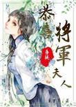恭喜将军喜提夫人怎么说