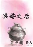 冥婚后
