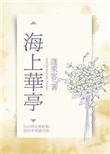 海上华亭全文免费阅读