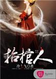 抬棺人的妻女苏婉最新章节列表