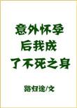意外怀孕后我成了不死之身 路归途