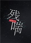 残喘四字成语