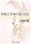 网游之笑闹江湖格格党