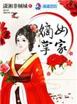 嫡女掌家记