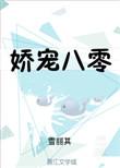 娇宠八零的免费阅读