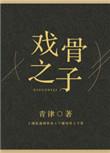 戏骨之子开车