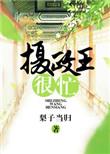 摄政王表