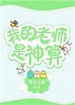 我的老师竟然是