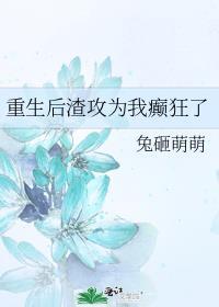 重生后渣攻为我痛哭流涕剧透