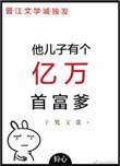 他儿子有个亿万首富爹全文