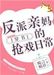 反派亲妈的抢戏日常笔趣阁