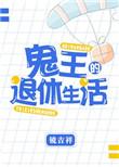 鬼王的退休生活TXT最新章节列表
