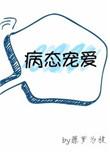 病态宠爱无错版