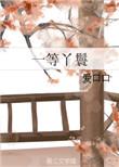 我是将军府的一等丫鬟