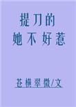 提刀的女人为什么没了