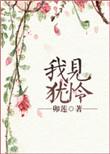 我见犹怜怎么用